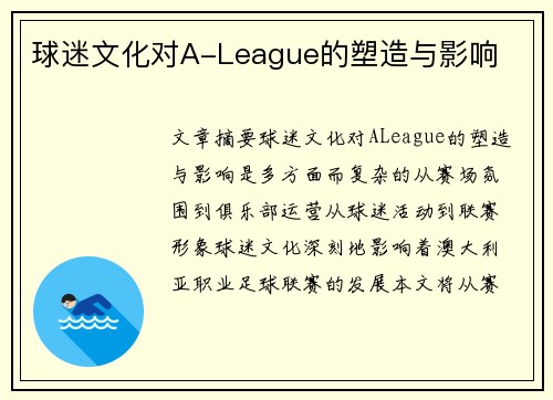 球迷文化对A-League的塑造与影响