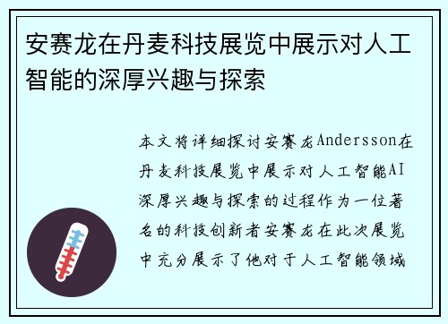 安赛龙在丹麦科技展览中展示对人工智能的深厚兴趣与探索