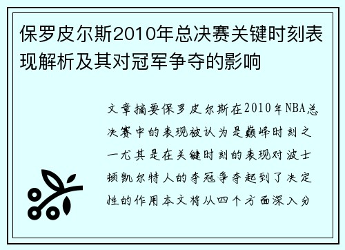 保罗皮尔斯2010年总决赛关键时刻表现解析及其对冠军争夺的影响