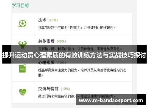 提升运动员心理素质的有效训练方法与实战技巧探讨