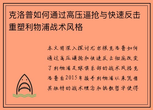 克洛普如何通过高压逼抢与快速反击重塑利物浦战术风格