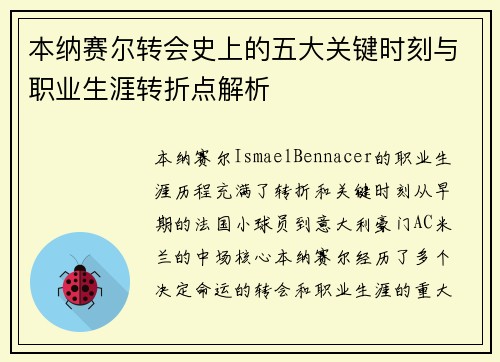 本纳赛尔转会史上的五大关键时刻与职业生涯转折点解析