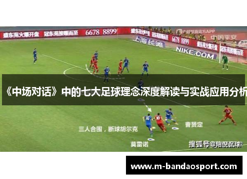 《中场对话》中的七大足球理念深度解读与实战应用分析