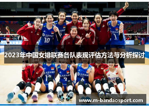 2023年中国女排联赛各队表现评估方法与分析探讨