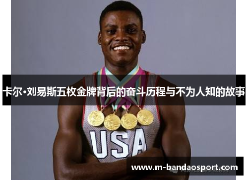 卡尔·刘易斯五枚金牌背后的奋斗历程与不为人知的故事