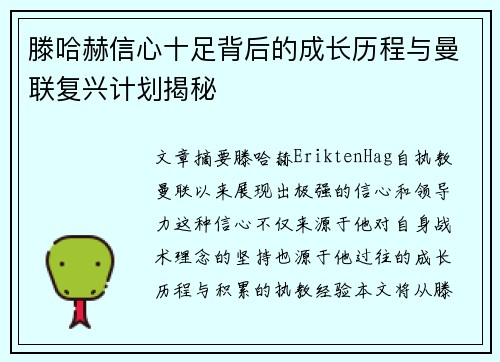 滕哈赫信心十足背后的成长历程与曼联复兴计划揭秘