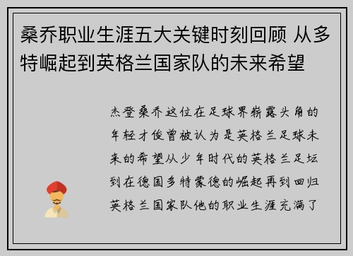 桑乔职业生涯五大关键时刻回顾 从多特崛起到英格兰国家队的未来希望