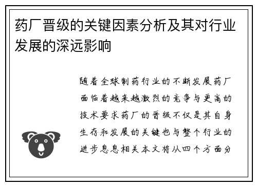 药厂晋级的关键因素分析及其对行业发展的深远影响