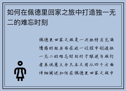 如何在佩德里回家之旅中打造独一无二的难忘时刻