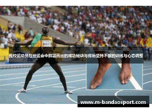 我校运动员在世运会中脱颖而出的成功秘诀与背后坚持不懈的训练与心态调整