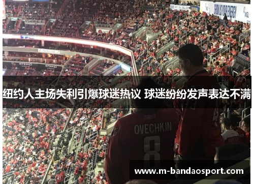 纽约人主场失利引爆球迷热议 球迷纷纷发声表达不满