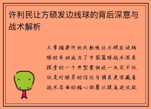 许利民让方硕发边线球的背后深意与战术解析