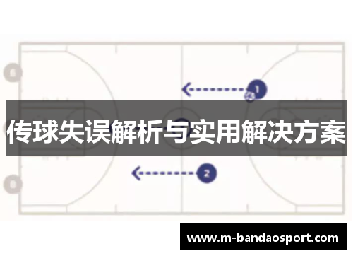 传球失误解析与实用解决方案