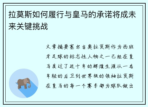 拉莫斯如何履行与皇马的承诺将成未来关键挑战