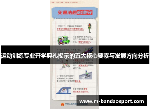 运动训练专业开学典礼揭示的五大核心要素与发展方向分析