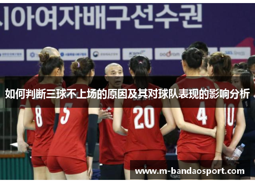 如何判断三球不上场的原因及其对球队表现的影响分析