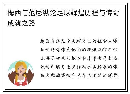 梅西与范尼纵论足球辉煌历程与传奇成就之路