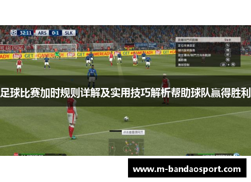 足球比赛加时规则详解及实用技巧解析帮助球队赢得胜利