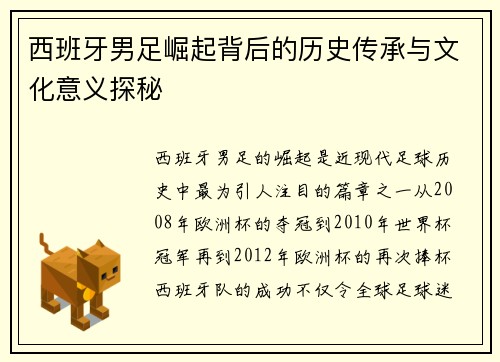 西班牙男足崛起背后的历史传承与文化意义探秘