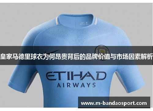 皇家马德里球衣为何昂贵背后的品牌价值与市场因素解析