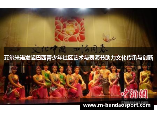 菲尔米诺发起巴西青少年社区艺术与表演节助力文化传承与创新