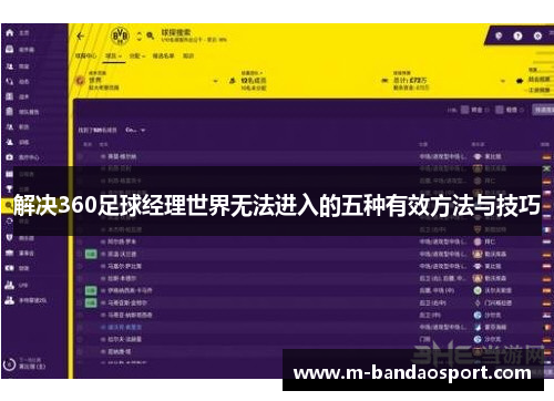 解决360足球经理世界无法进入的五种有效方法与技巧 解决360足球经理世界无法进入的五种有效方法与技巧