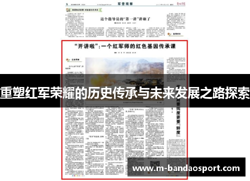 重塑红军荣耀的历史传承与未来发展之路探索