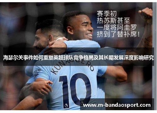 海瑟尔关事件如何重塑英超球队竞争格局及其长期发展深度影响研究 海瑟尔关事件如何重塑英超球队竞争格局及其长期发展深度影响研究