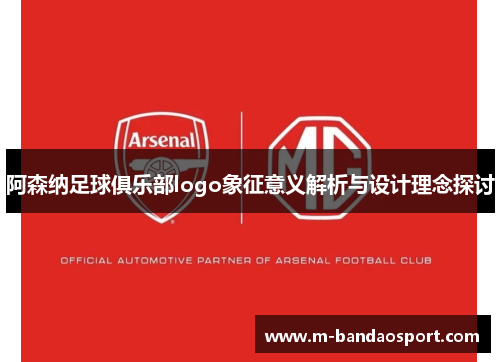 阿森纳足球俱乐部logo象征意义解析与设计理念探讨 阿森纳足球俱乐部logo象征意义解析与设计理念探讨
