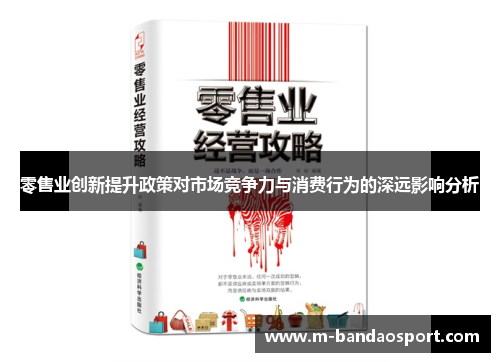 零售业创新提升政策对市场竞争力与消费行为的深远影响分析 零售业创新提升政策对市场竞争力与消费行为的深远影响分析