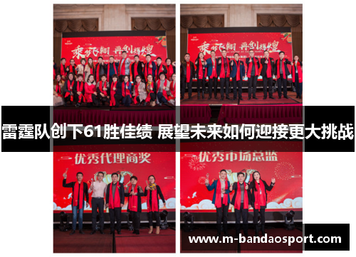 雷霆队创下61胜佳绩 展望未来如何迎接更大挑战 雷霆队创下61胜佳绩 展望未来如何迎接更大挑战